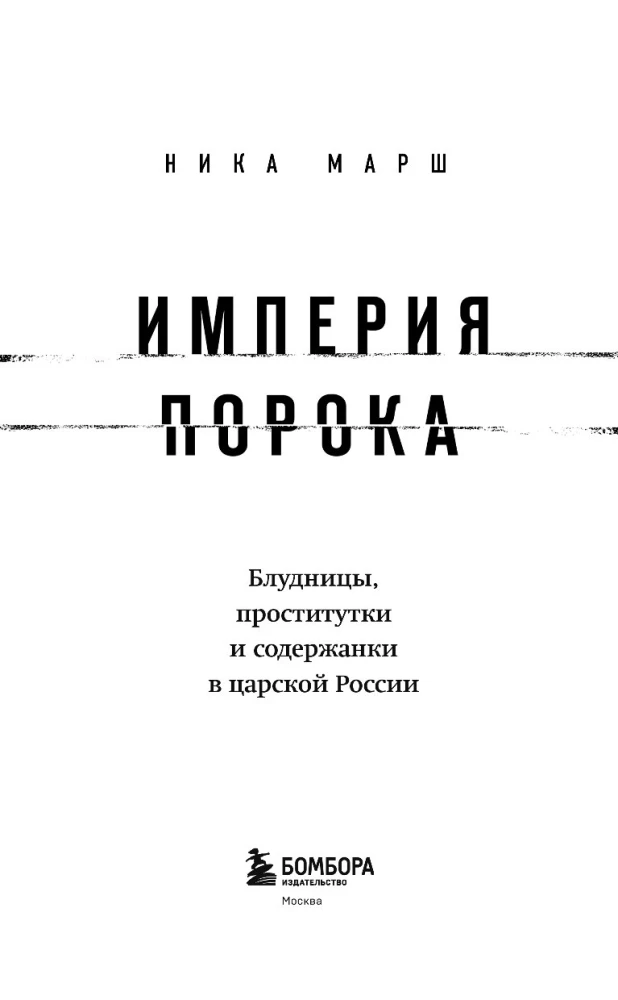 Империя порока. Блудницы, проститутки и содержанки в царской России